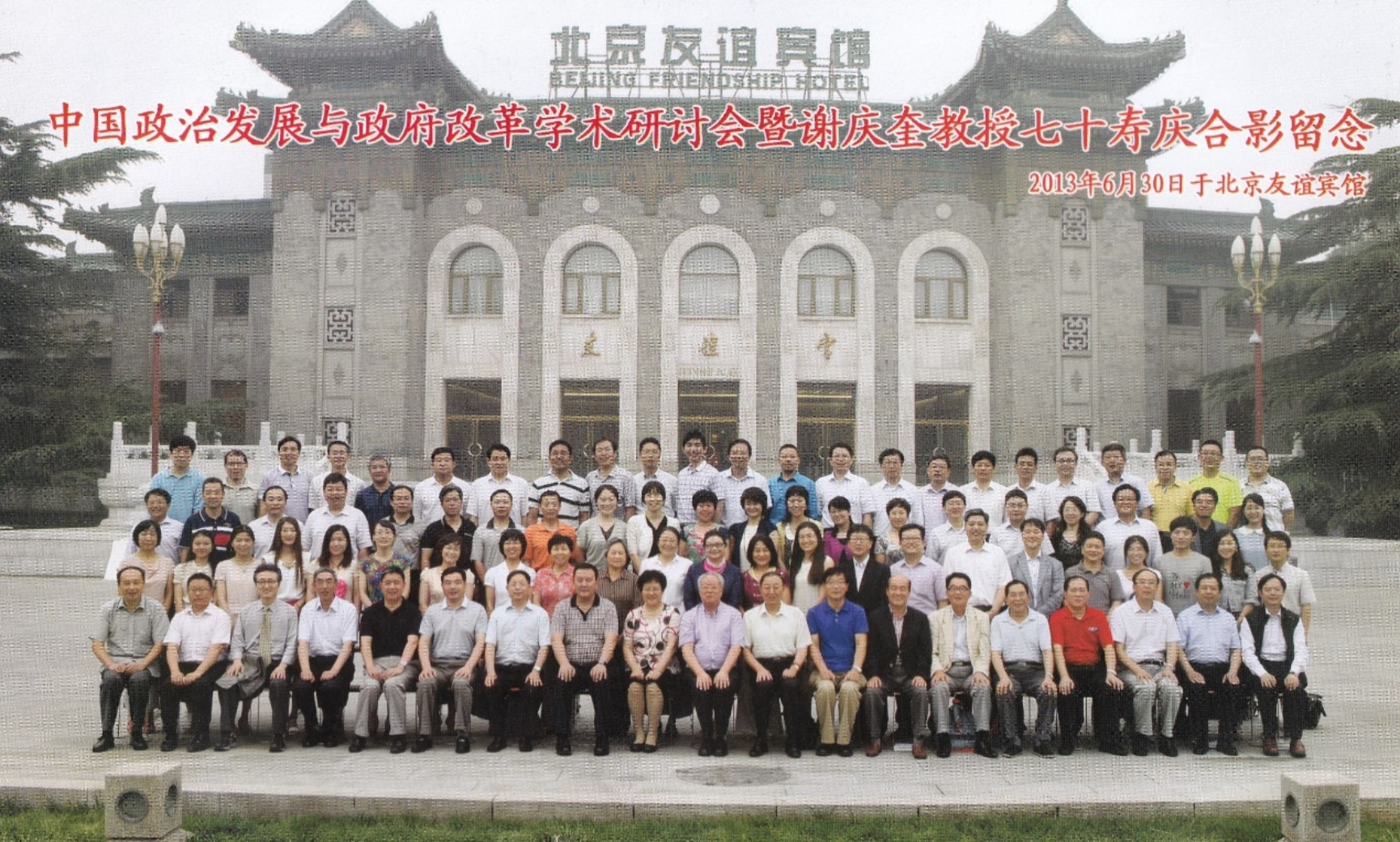 E:\221107\谢庆奎老师后事\谢庆奎老师纪念专栏\四、谢庆奎珍贵照片\2013年6月30日,在友谊宾馆友谊宫前谢庆奎教授七十寿庆的合影。.jpg