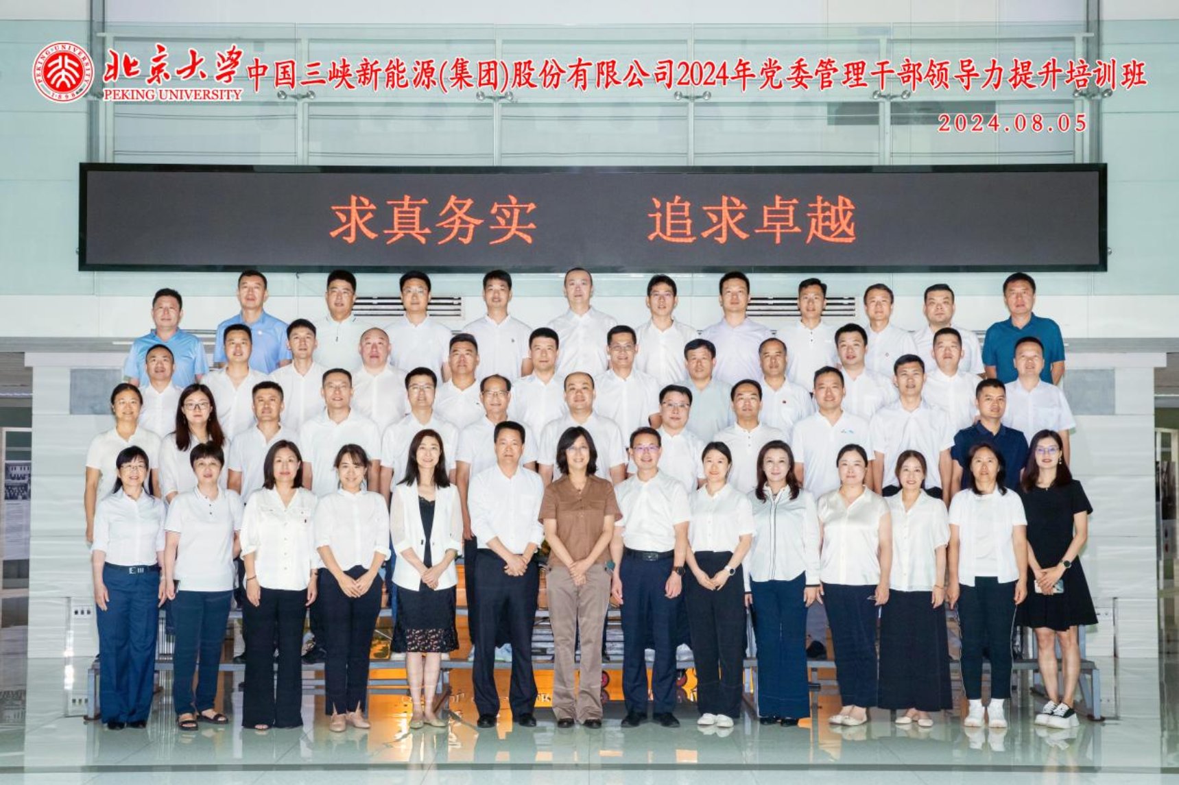 E:/360MoveData/Users/GIGABYTE/Desktop/24年合影/20240805 北京大学—中国三峡新能源(集团)股份有限公司2024年党委管理干部领导力提升培训班（备份）.jpg20240805 北京大学—中国三峡新能源(集团)股份有限公司2024年党委管理干部领导力提升培训班（备份）