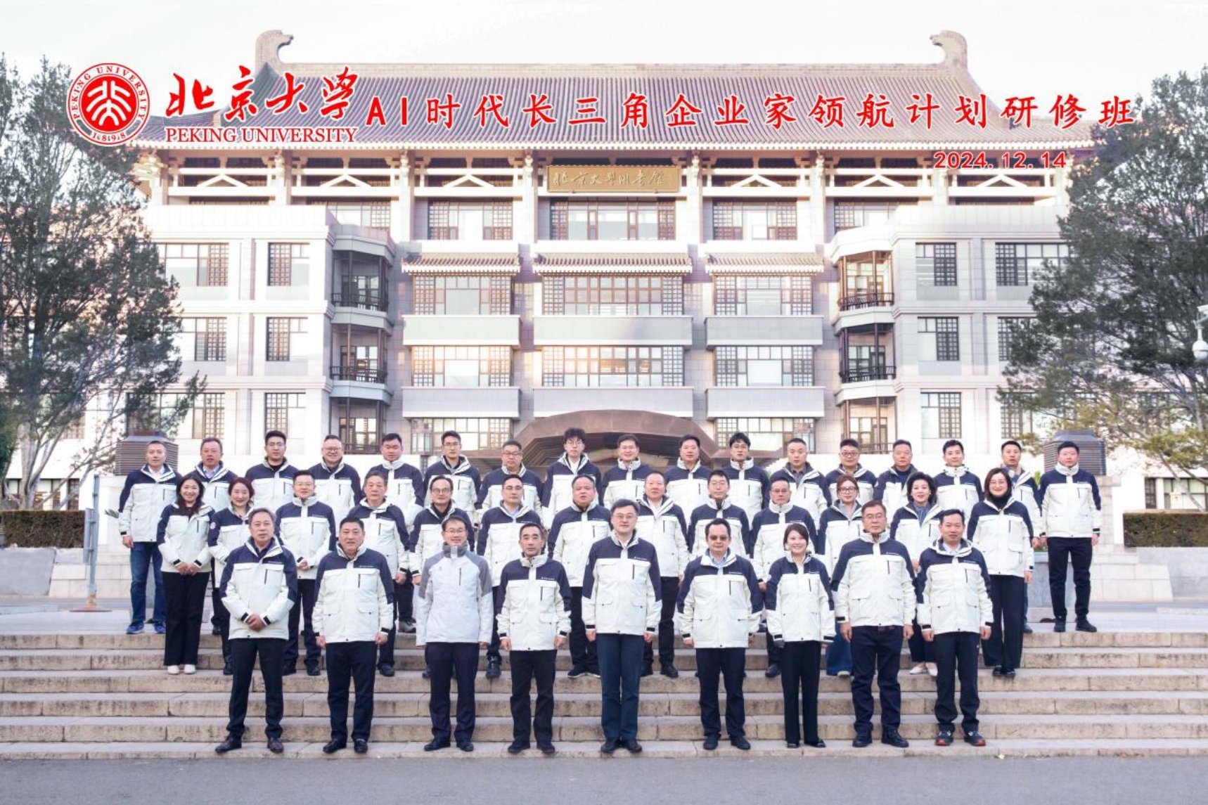 20241214 北京大学AI时代长三角企业家领航计划研修班