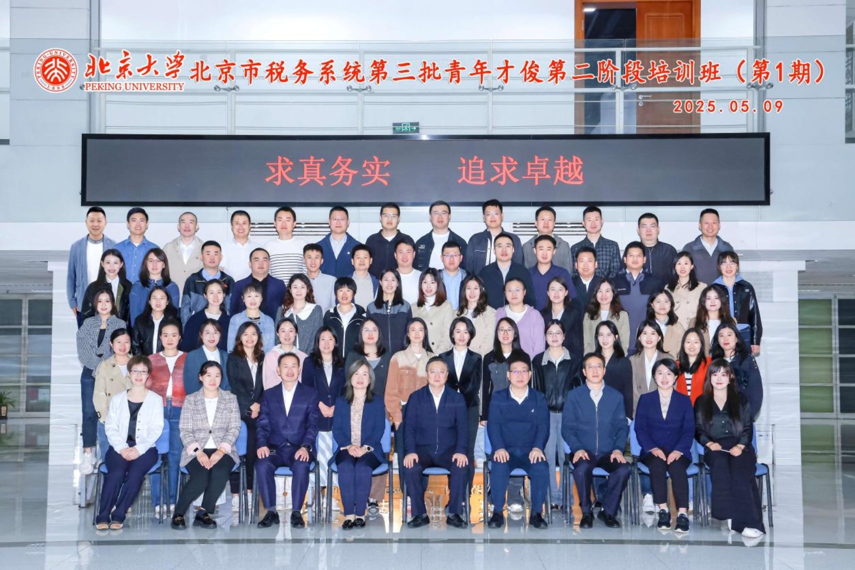 20250509 北京大学-北京市税务系统第三批青年才俊第二阶段培训班(第1期)