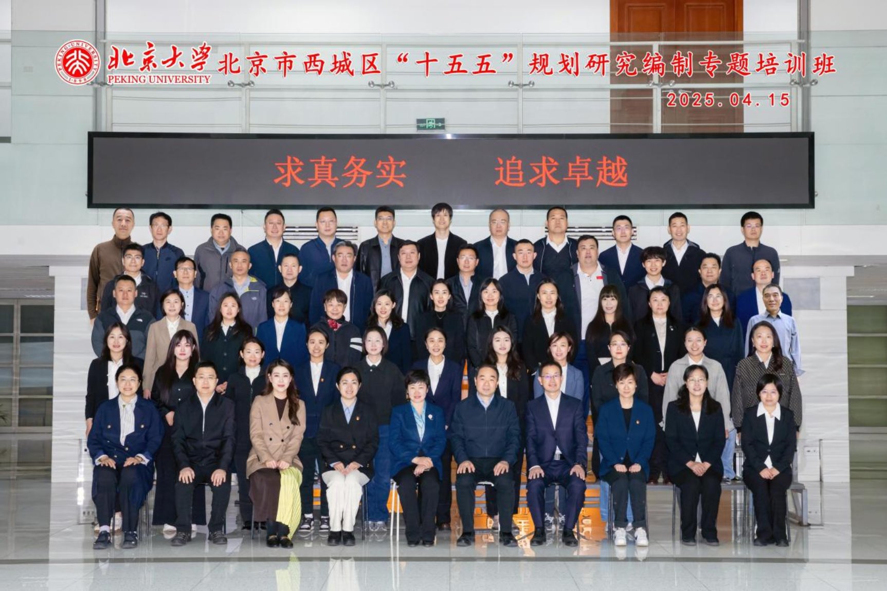 20250414 北京大学-北京市西城区“十五五”规划研究编制专题培训班