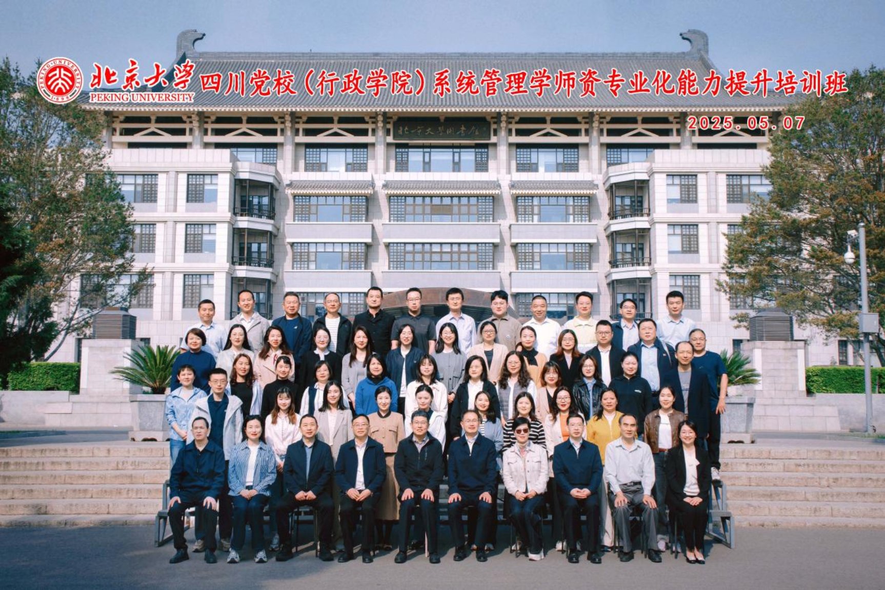 20250507 北京大学-四川党校(行政学院)系统管理学师资专业化能力提升培训班